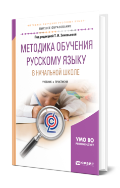 Обложка книги МЕТОДИКА ОБУЧЕНИЯ РУССКОМУ ЯЗЫКУ В НАЧАЛЬНОЙ ШКОЛЕ Под ред. Зиновьевой Т.И. Учебник и практикум