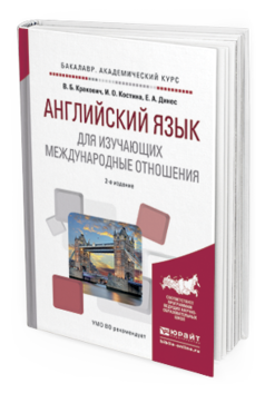Обложка книги АНГЛИЙСКИЙ ЯЗЫК ДЛЯ ИЗУЧАЮЩИХ МЕЖДУНАРОДНЫЕ ОТНОШЕНИЯ Кракович В.Б., Костина И.О., Динес Е.А. Учебное пособие