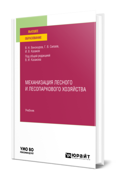 Обложка книги МЕХАНИЗАЦИЯ ЛЕСНОГО И ЛЕСОПАРКОВОГО ХОЗЯЙСТВА Винокуров В. Н., Силаев Г. В., Казаков В. И. ; Под общ. ред. Казакова И.В. Учебник