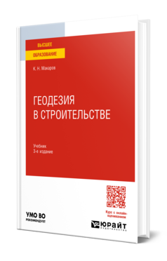 Обложка книги ГЕОДЕЗИЯ В СТРОИТЕЛЬСТВЕ  К. Н. Макаров. Учебник