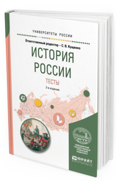 Обложка книги ИСТОРИЯ РОССИИ. ТЕСТЫ Кущенко С.В. - отв. ред. Учебное пособие