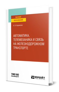 Обложка книги АВТОМАТИКА, ТЕЛЕМЕХАНИКА И СВЯЗЬ НА ЖЕЛЕЗНОДОРОЖНОМ ТРАНСПОРТЕ Корниенко К. И. Учебное пособие