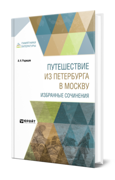 Обложка книги ПУТЕШЕСТВИЕ ИЗ ПЕТЕРБУРГА В МОСКВУ. ИЗБРАННЫЕ СОЧИНЕНИЯ Радищев А. Н. 