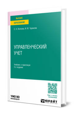 Обложка книги УПРАВЛЕНЧЕСКИЙ УЧЕТ  О. Н. Волкова,  И. Ю. Чуракова. Учебник и практикум