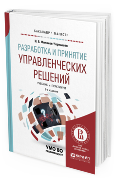Обложка книги РАЗРАБОТКА И ПРИНЯТИЕ УПРАВЛЕНЧЕСКИХ РЕШЕНИЙ Филинов-Чернышев Н.Б. Учебник и практикум