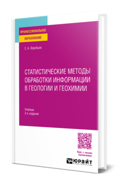Обложка книги СТАТИСТИЧЕСКИЕ МЕТОДЫ ОБРАБОТКИ ИНФОРМАЦИИ В ГЕОЛОГИИ И ГЕОХИМИИ Воробьев С. А. Учебник