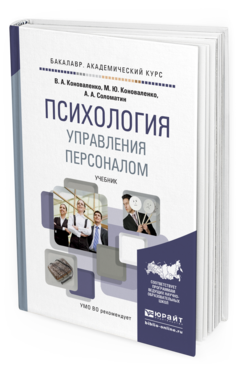 Обложка книги ПСИХОЛОГИЯ УПРАВЛЕНИЯ ПЕРСОНАЛОМ Коноваленко В.А., Коноваленко М.Ю., Соломатин А.А. Учебник