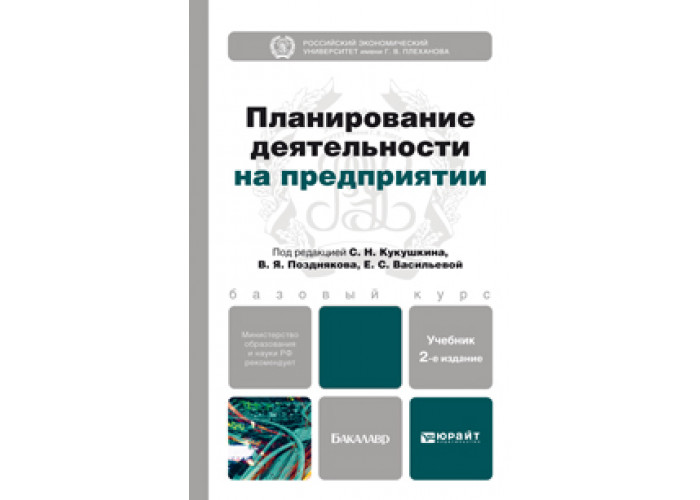 Экономика организации учебник для спо. Книги планирование производства. Организация производства на предприятии Юрайт. Планирование на предприятии учебник.