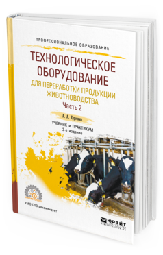 Обложка книги ТЕХНОЛОГИЧЕСКОЕ ОБОРУДОВАНИЕ ДЛЯ ПЕРЕРАБОТКИ ПРОДУКЦИИ ЖИВОТНОВОДСТВА. В 2 Ч. ЧАСТЬ 2 Курочкин А. А. Учебник и практикум