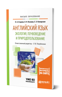 Обложка книги АНГЛИЙСКИЙ ЯЗЫК. ЭКОЛОГИЯ, ПОЧВОВЕДЕНИЕ И ПРИРОДОПОЛЬЗОВАНИЕ Егорова О. А., Козлова О. Н., Кожарская Е. Э. ; Отв. ред. Полубиченко Л. В. Учебное пособие