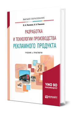 Обложка книги РАЗРАБОТКА И ТЕХНОЛОГИИ ПРОИЗВОДСТВА РЕКЛАМНОГО ПРОДУКТА Поляков В. А., Романов А. А. Учебник и практикум