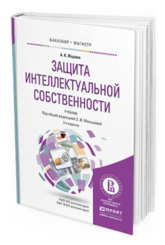 Обложка книги ЗАЩИТА ИНТЕЛЛЕКТУАЛЬНОЙ СОБСТВЕННОСТИ Жарова А.К., Мальцева С.В. Учебник
