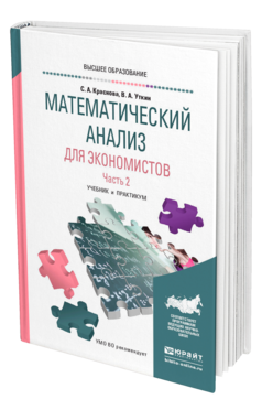 Обложка книги МАТЕМАТИЧЕСКИЙ АНАЛИЗ ДЛЯ ЭКОНОМИСТОВ В 2 Ч. ЧАСТЬ 2 Краснова С. А., Уткин В. А. Учебник и практикум