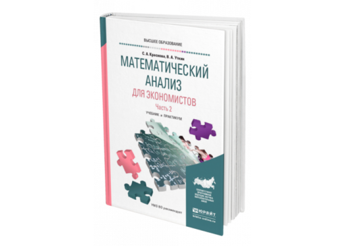 Юрайт книга математический анализ. Математика для экономистов. Учебное пособие - а. Песчанский.