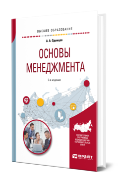 Обложка книги ОСНОВЫ МЕНЕДЖМЕНТА Одинцов А. А. Учебное пособие