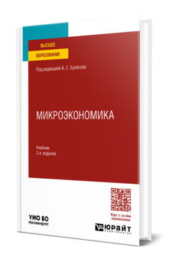 Обложка книги МИКРОЭКОНОМИКА Под ред. Булатова А.С. Учебник
