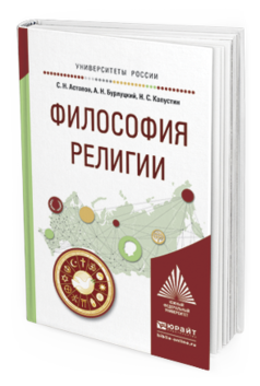 Обложка книги ФИЛОСОФИЯ РЕЛИГИИ Астапов С.Н., Бурлуцкий А.Н., Капустин Н.С. Учебное пособие