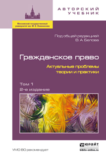 Обложка книги ГРАЖДАНСКОЕ ПРАВО. АКТУАЛЬНЫЕ ПРОБЛЕМЫ ТЕОРИИ И ПРАКТИКИ В 2 Т Белов В.А. - Отв. ред. 