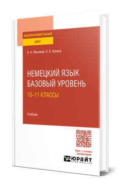 Обложка книги НЕМЕЦКИЙ ЯЗЫК. БАЗОВЫЙ УРОВЕНЬ: 10—11 КЛАССЫ Миляева Н. Н., Кукина Н. В. Учебник