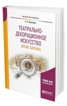 Обложка книги ТЕАТРАЛЬНО-ДЕКОРАЦИОННОЕ ИСКУССТВО ЭПОХИ БАРОККО Агратина Е. Е. Учебное пособие
