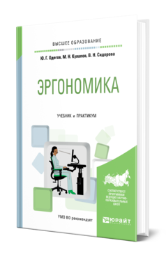 Обложка книги ЭРГОНОМИКА Одегов Ю. Г., Кулапов М. Н., Сидорова В. Н. Учебник и практикум