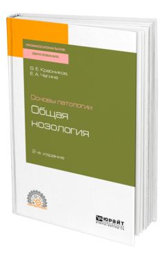 Обложка книги ОСНОВЫ ПАТОЛОГИИ: ОБЩАЯ НОЗОЛОГИЯ Красников В. Е., Чагина Е. А. Учебное пособие