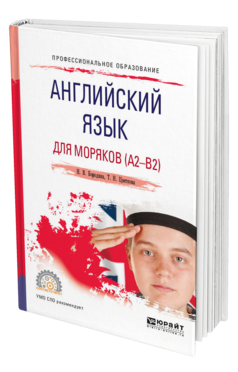 Обложка книги АНГЛИЙСКИЙ ЯЗЫК ДЛЯ МОРЯКОВ (A2-B2) Бородина Н. В., Цветкова Т. Н. Учебное пособие