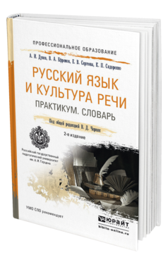 Обложка книги РУССКИЙ ЯЗЫК И КУЛЬТУРА РЕЧИ. ПРАКТИКУМ. СЛОВАРЬ Черняк В.Д. - Отв. ред. Учебно-практическое пособие