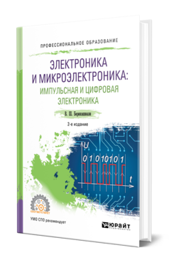 Обложка книги ЭЛЕКТРОНИКА И МИКРОЭЛЕКТРОНИКА: ИМПУЛЬСНАЯ И ЦИФРОВАЯ ЭЛЕКТРОНИКА Берикашвили В. Ш. Учебное пособие