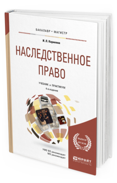 Обложка книги НАСЛЕДСТВЕННОЕ ПРАВО Корнеева И.Л. Учебник и практикум