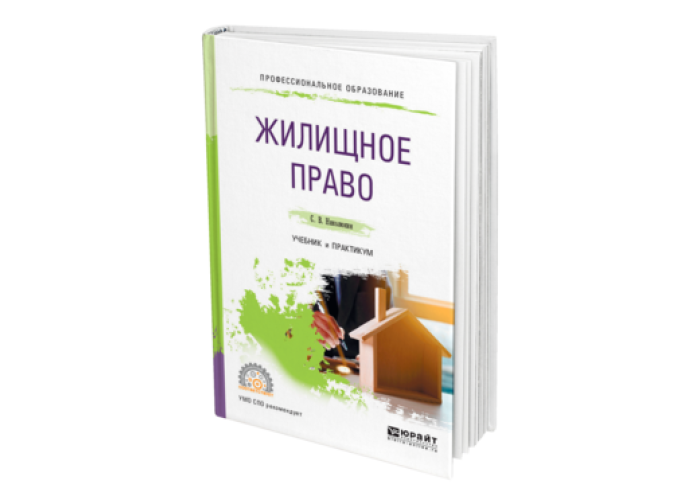 Жилищное право учебник. Жилищное право. Жилищное право схемы учебник. Социальное жилищное право учебник. Николюшин право учебник.