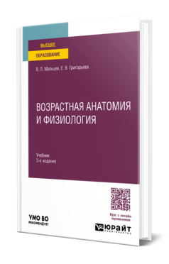 Возрастная анатомия и физиология, купить, продажа, заказать