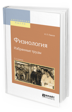 Обложка книги ФИЗИОЛОГИЯ. ИЗБРАННЫЕ ТРУДЫ Павлов И. П. 