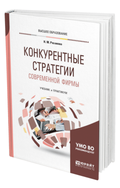 Обложка книги КОНКУРЕНТНЫЕ СТРАТЕГИИ СОВРЕМЕННОЙ ФИРМЫ Розанова Н. М. Учебник и практикум