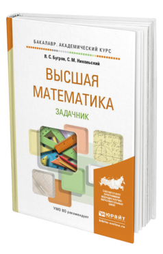 Обложка книги ВЫСШАЯ МАТЕМАТИКА. ЗАДАЧНИК Бугров Я.С., Никольский С.М. Учебное пособие