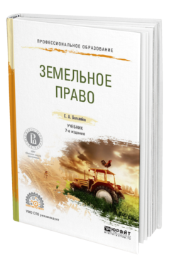 Обложка книги ЗЕМЕЛЬНОЕ ПРАВО Боголюбов С.А. Учебник