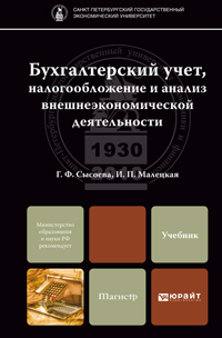 Обложка книги БУХГАЛТЕРСКИЙ УЧЕТ, НАЛОГООБЛОЖЕНИЕ И АНАЛИЗ ВНЕШНЕЭКОНОМИЧЕСКОЙ ДЕЯТЕЛЬНОСТИ Сысоева Г.Ф., Малецкая И.П. Учебник для магистров
