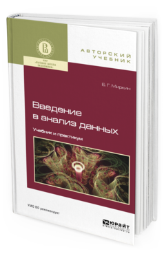 Обложка книги ВВЕДЕНИЕ В АНАЛИЗ ДАННЫХ Миркин Б.Г. Учебник и практикум