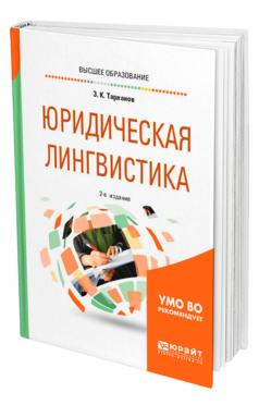 Обложка книги ЮРИДИЧЕСКАЯ ЛИНГВИСТИКА Тарланов З. К. Учебное пособие