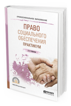 Обложка книги ПРАВО СОЦИАЛЬНОГО ОБЕСПЕЧЕНИЯ. ПРАКТИКУМ Афтахова А. В. Учебное пособие