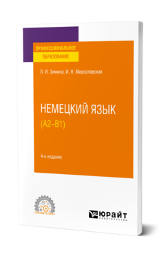Обложка книги НЕМЕЦКИЙ ЯЗЫК (A2–В1) Зимина Л. И., Мирославская И. Н. Учебное пособие