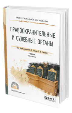 Обложка книги ПРАВООХРАНИТЕЛЬНЫЕ И СУДЕБНЫЕ ОРГАНЫ , Божьев В. П. [и др.] ; Под общ. ред. Божьева В.П., Гаврилова Б.Я. Учебник
