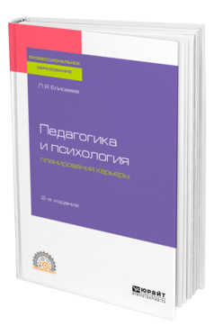 Обложка книги ПЕДАГОГИКА И ПСИХОЛОГИЯ ПЛАНИРОВАНИЯ КАРЬЕРЫ Елисеева Л. Я. Учебное пособие