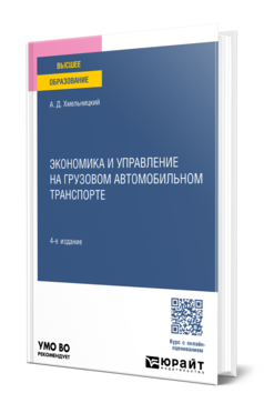 Обложка книги ЭКОНОМИКА И УПРАВЛЕНИЕ НА ГРУЗОВОМ АВТОМОБИЛЬНОМ ТРАНСПОРТЕ  А. Д. Хмельницкий. Учебное пособие