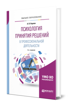 Обложка книги ПСИХОЛОГИЯ ПРИНЯТИЯ РЕШЕНИЙ В ПРОФЕССИОНАЛЬНОЙ ДЕЯТЕЛЬНОСТИ Карпов А. В. Учебное пособие