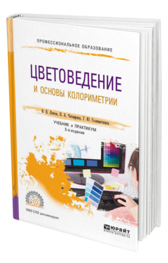 Обложка книги ЦВЕТОВЕДЕНИЕ И ОСНОВЫ КОЛОРИМЕТРИИ Лютов В. П., Четверкин П. А., Головастиков Г. Ю. Учебник и практикум