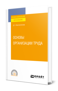 Обложка книги ОСНОВЫ ОРГАНИЗАЦИИ ТРУДА  Д. С. Константинова. Учебное пособие