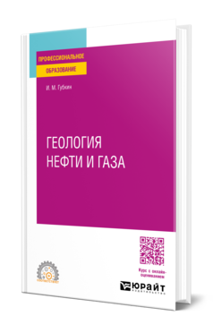 Обложка книги ГЕОЛОГИЯ НЕФТИ И ГАЗА  И. М. Губкин. Учебное пособие