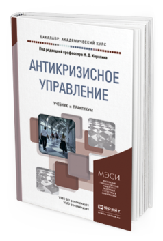 Обложка книги АНТИКРИЗИСНОЕ УПРАВЛЕНИЕ Корягин Н.Д. - под ред. Учебник и практикум