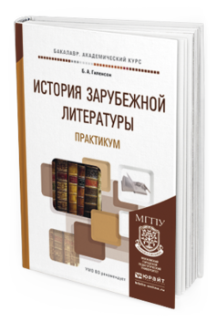 Обложка книги ИСТОРИЯ ЗАРУБЕЖНОЙ ЛИТЕРАТУРЫ. ПРАКТИКУМ Гиленсон Б.А. Учебное пособие